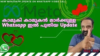 New Whatsapp Update On Whatsapp Video Call | കാമുകി കാമുകൻ മാർക്കുള്ള Whatsapp ഇൽ പുതിയ Beta Update
