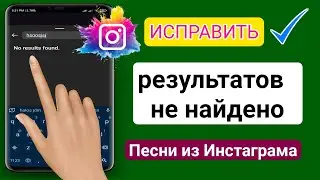 Исправить проблему с песней в истории Instagram (2023) |  Проблема с музыкой в ​​Instagram решена