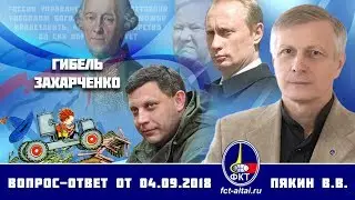 Валерий Пякин. Гибель Захарченко