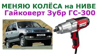 Гайковерт Зубр ГС 300 испытание в деле Меняю колеса на Ниве