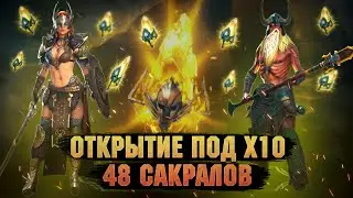 48 Сакралов Тянем Валькирию под х10 | Открытие осколков - RAID Shadow Legends