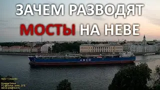 Зачем разводят мосты в Санкт-Петербурге? Why are bridges raised on Neva river in St. Petersburg?