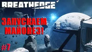 Breathedge 2021- Запускаем майонез! #7