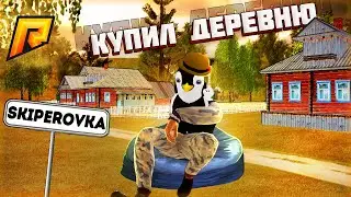 КУПИЛ всю ДЕРЕВНЮ? НОВЫЙ ДОМ на РАДМИР КРМП. RADMIR CRMP!