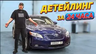 Детейлинг Тойота Камри за 1.5 дня!