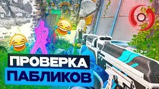 🎭 ОБМАНУЛ АДМИНА? // [XONE] ПРОВЕРКА ПАБЛИКОВ *угар*