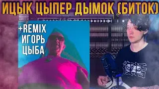 ДЫМОК FL STUDIO | БИТ  В СТИЛЕ ИЦЫК ЦЫПЕР | REMIX НА ТРЕК | МИНУС | РЕМИКС ИГОРЬ ЦЫБА ФЛ СТУДИО