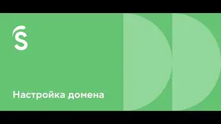 3. Настройка домена