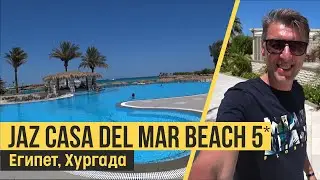 Jaz Casa Del Mar Beach 5*. Египет, Хургада. Обзор отеля.