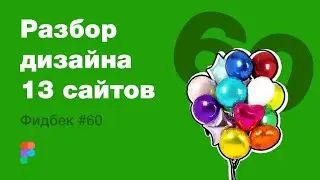 UI/UX дизайн. Разбор 13 работ дизайна подписчиков #60. уроки веб-дизайна в Figma