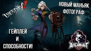 Identity V Обзор нового маньяка! Фотограф..Улыбнись...Это твое последнее фото!