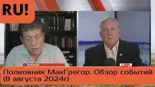 Судья Наполитано и полковник МакГрегор (8 августа 2024г)