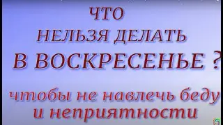 Что нельзя делать в воскресенье, чтобы не навлечь беду и неприятности..Запреты воскресенья. Приметы.