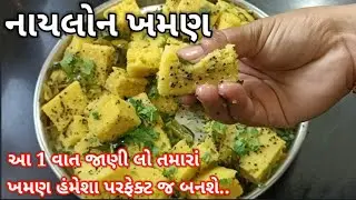એકદમ સરસ નાયલોન ખમણ | Nylon khaman Recipe In Gujarati | gujarati khaman