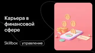 Востребованные профессии в сфере финансов. Интенсив по финансовым профессиям
