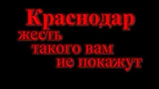 Краснодар такого я не видел. Я в шоке. Музыкальный