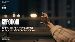 Сироткин – Всё бывает в первый раз (из к/ф «Майор Гром: Игра») - lyric video