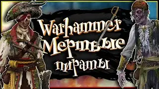 Хороший пират - Мертвый пират! Пиратские войска в мире Warhammer Fantasy Battles
