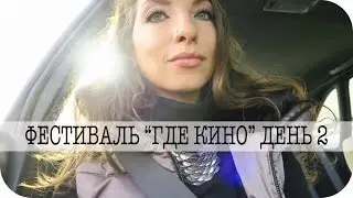 Фестиваль короткого метра "ДЕ КИНО" от 1+1 Медиа и FILM.UA Group (день2)