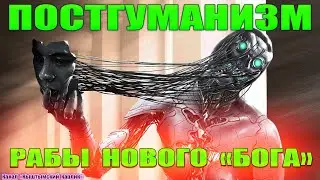 Постгуманизм, рабы нового 