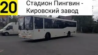 Автобус 20. Стадион 