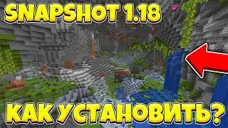 КАК УСТАНОВИТЬ ЭКСПЕРЕМЕНТАЛЬНЫЙ СНАПШОТ МАЙНКРАФТ 1.18! JAVA MINECRAFT EXPERIMENTS SNAPSHOT 1.18!