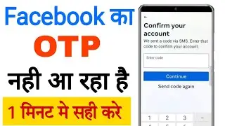 Facebook ka otp nahi aa raha hai? || Facebook otp not received || How to fix facebook otp problem