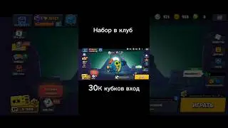 Набор в КЛУБ в Brawl Stars 