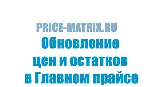 Обновление цен и остатков в Главном прайсе
