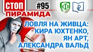 Ловля на живца: Кира Юхтенко, Ян Арт, Александра Вальд