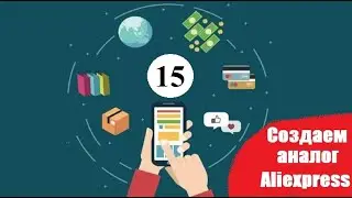 Разработка приложения по продаже товаров. Часть 15. Отправить и получить данные в экран настроек.