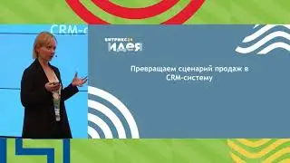 Светлана Русова. Вкалывают роботы, а не человек. Автоматизация системы продаж