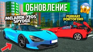 ОБЗОР НОВЫХ МАШИН ОБНОВЛЕНИЯ MCLAREN 720S SPYDER И FERRARI PORTOFINO ЧТО ЛУЧШЕ В МТА ПРОВИНЦИЯ