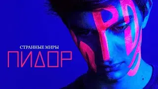 Пидор 2019 (озвучка Странные Миры)