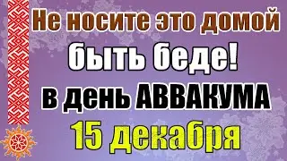 15 декабря Аввакумов день. Приметы и традиции в этот день. Что нельзя делать