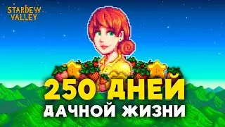 250 дней ДАЧНОЙ ЖИЗНИ в Stardew Valley