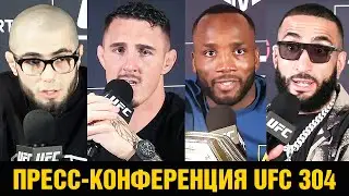 Ты не долбанный Хабиб! Пресс конференция UFC 304