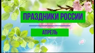 Календарь праздников России. Апрель