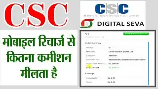 CSC mobile recharge Commission kaise dekhe | CSC mobile recharge Commission list | Aj Techno
