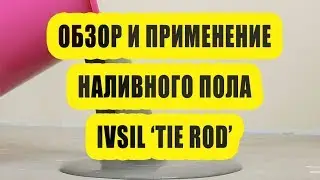Обзор и нанесение наливного пола IVSIL TIE ROD (Ивсил Тай Род)