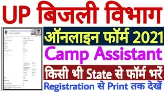 UPPCL Camp Assistant Online Form 2021 Kaise Bhare | How to Fill UPPCL Camp Assistant Form 2021