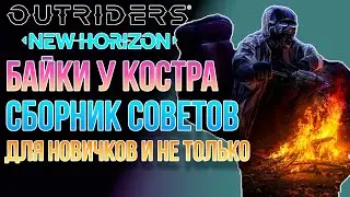 OUTRIDERS NEW HORIZON |  ПОЛЕЗНЫЕ СОВЕТЫ НОВИЧКАМ ПО ВАШИМ ВОПРОСАМ В КОММЕНТАРИЯХ