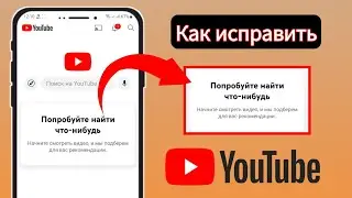 Как исправить «Попробуйте поискать, чтобы начать» на YouTube