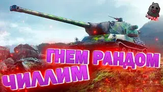 МИР ТАНКОВ | ЧИЛЛИМ | ГНЕМ РАНДОМ | ПРОКАЧКА | ФАРМ | ОТМЕТКА | ВЕБКА | ПОДГАР | УГАР | ОБЩЕНИЕ