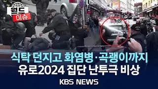 [월드이슈] 난투극에 곡괭이까지…폭력 사태에 유로 2024 비상/2024년 6월 18일(화)/KBS