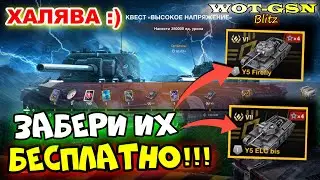 💥ХАЛЯВА!!!💥КАК ЗАБРАТЬ Y5 Firefly и Y5 ELC bis💥ИЗИ КВЕСТ в WoT Blitz 2024 | WOT-GSN