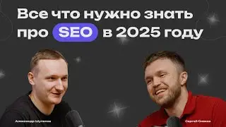 Актуально ли продвижение сайтов в 2025| Миллион на SEO с нуля | Ошибки в Сео | Эксперт Сергей Сивков