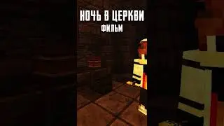 НОЧЬ В ЦЕРКВИ - Майнкрафт Фильм Shorts