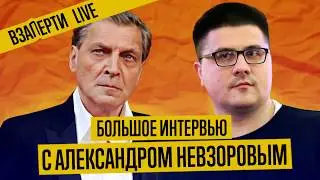 Невзоров о России, Скрепах, пропаганде и науке в интервью МБХ Медиа. .