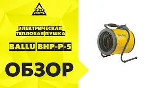 Обзор Электрическая тепловая пушка BALLU BHP P 5